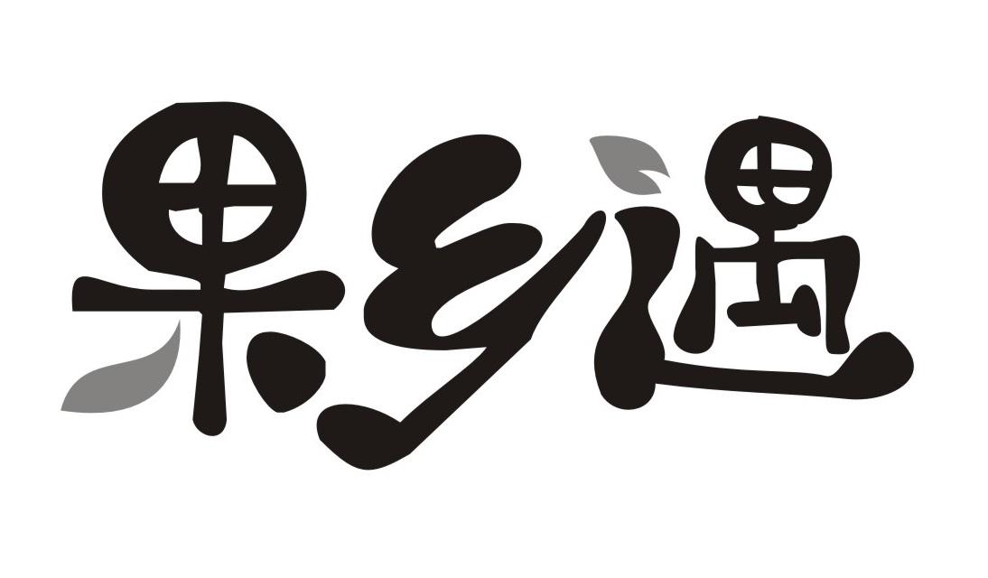 果乡遇