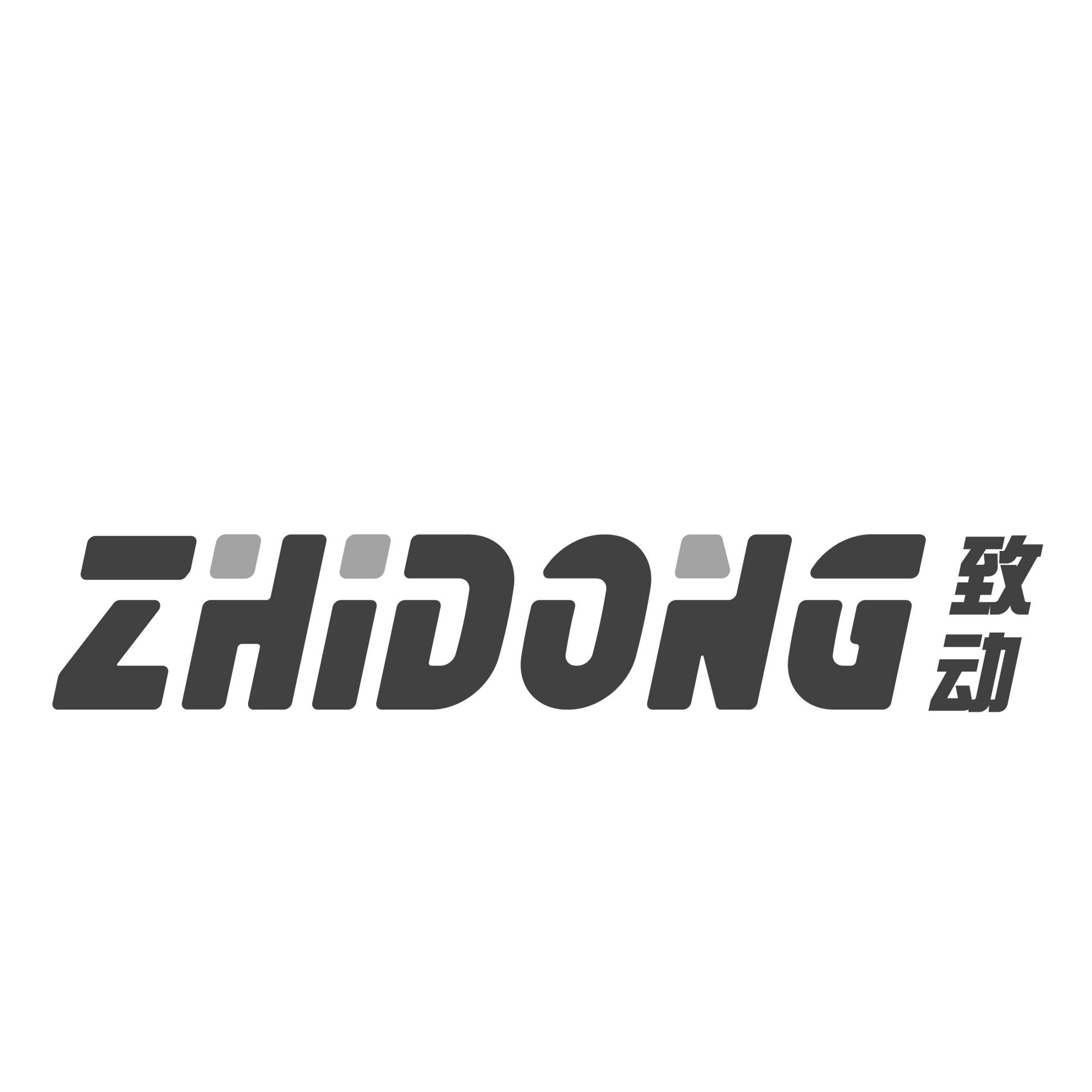 致动