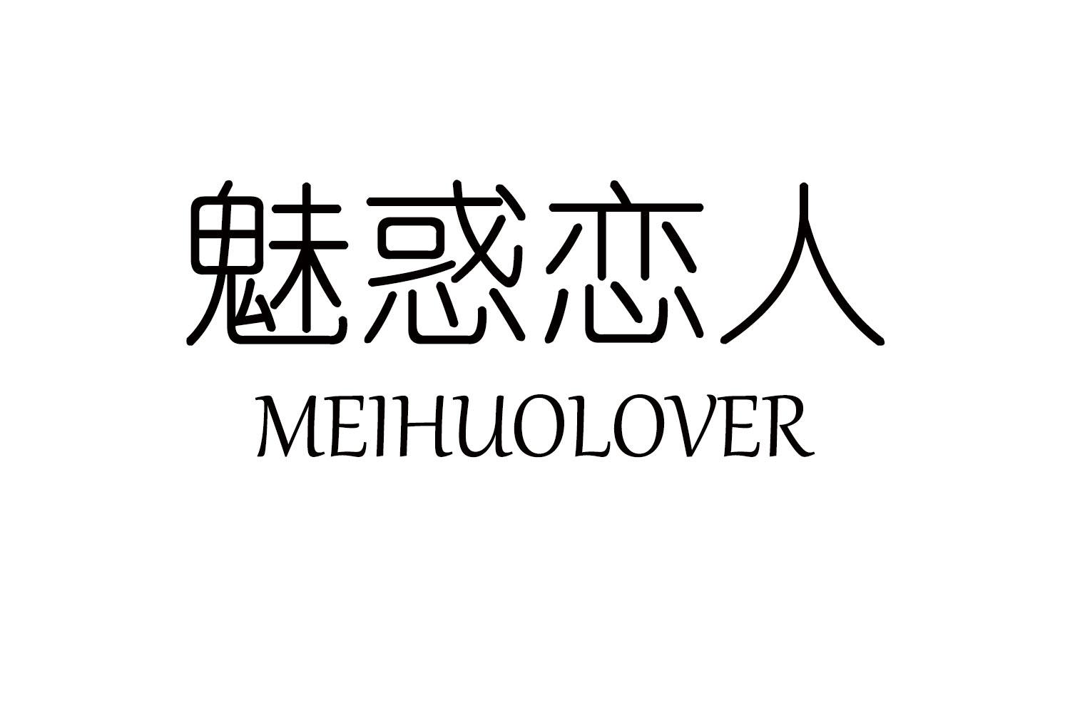 魅惑恋人
MEIHUOLOVER