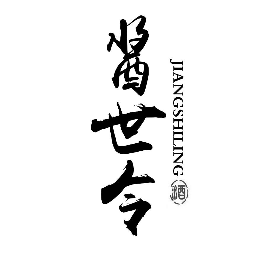 酱世令 酒