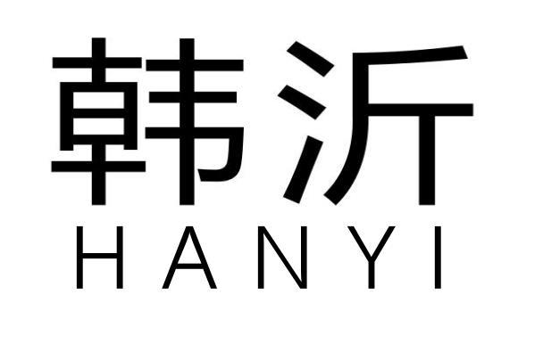 韩沂