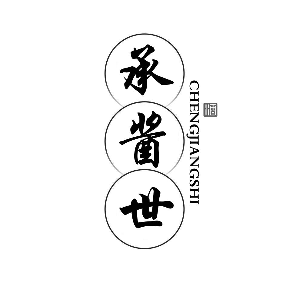 承酱世 酒