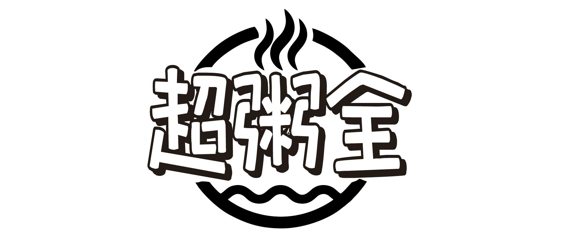  超粥全