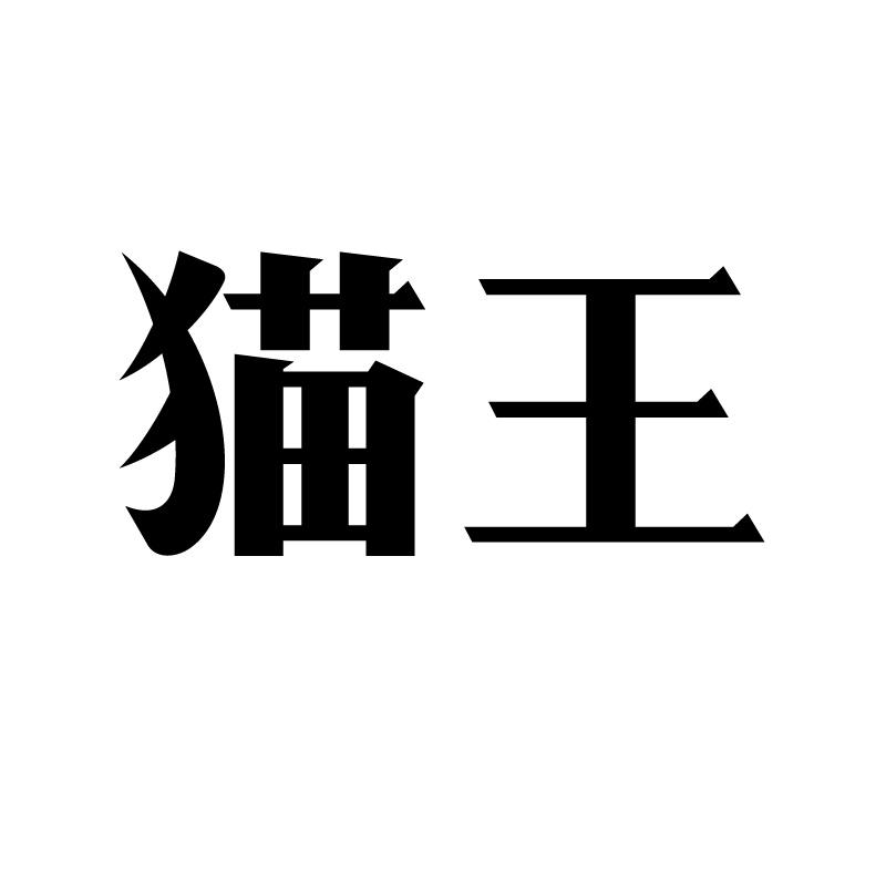 猫王