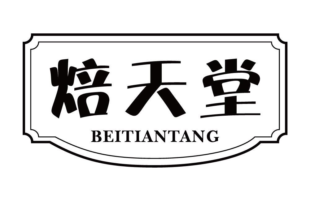 焙天堂
