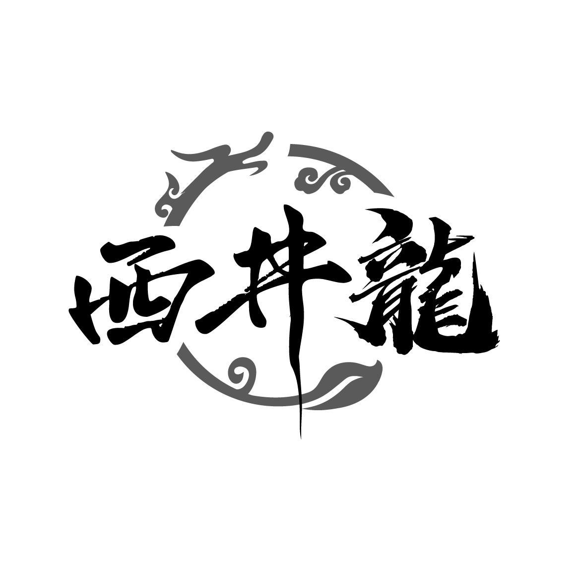 西井龙