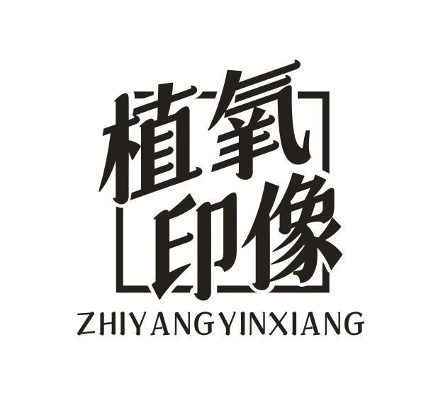 植氧印像