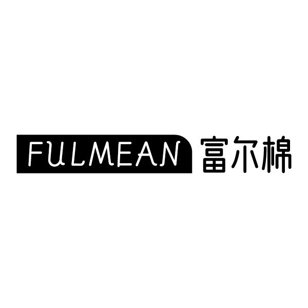富尔棉
FULMEAN