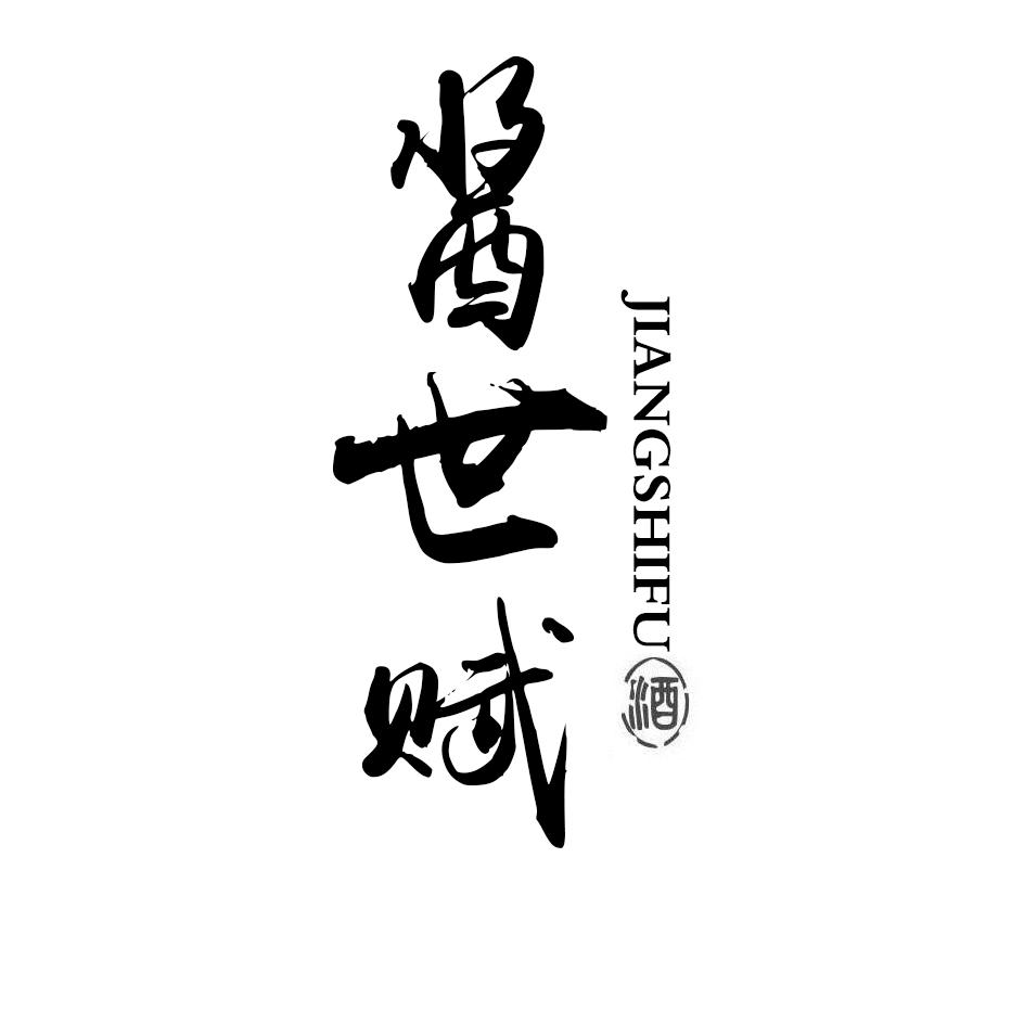 酱世赋 酒