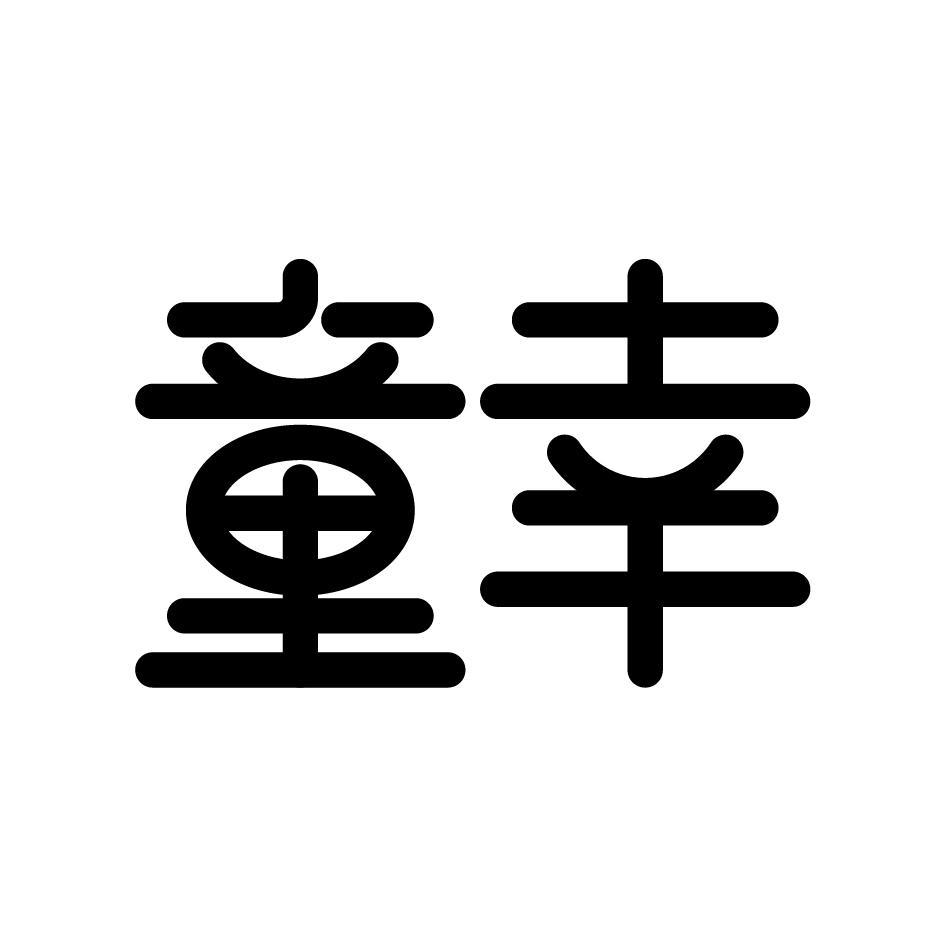 童幸