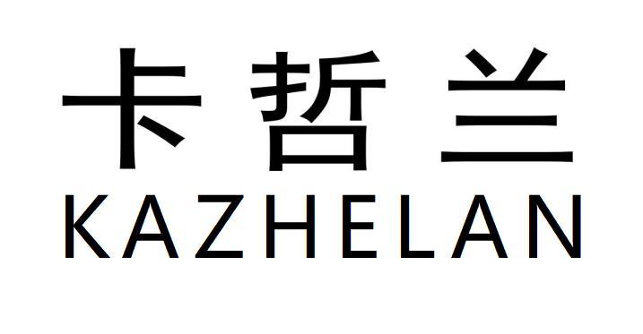 卡哲兰