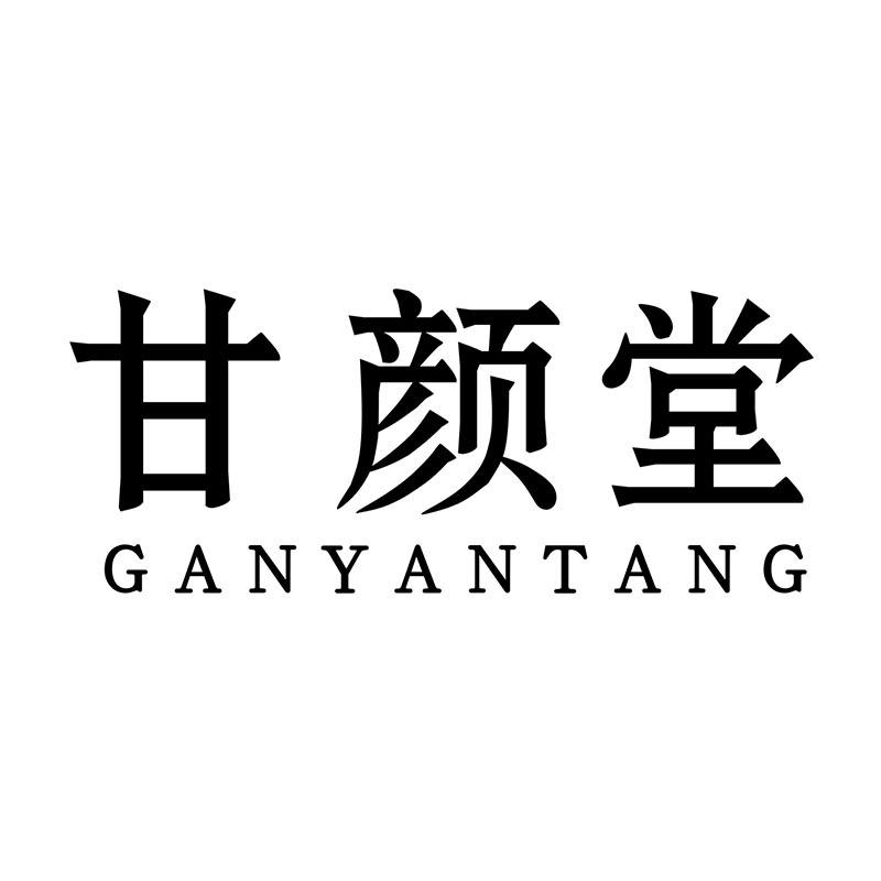 甘颜堂