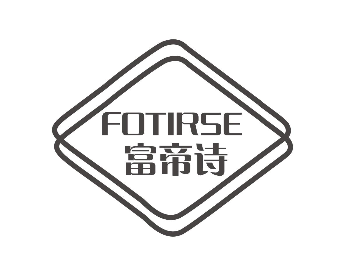 富帝诗
FOTIRSE