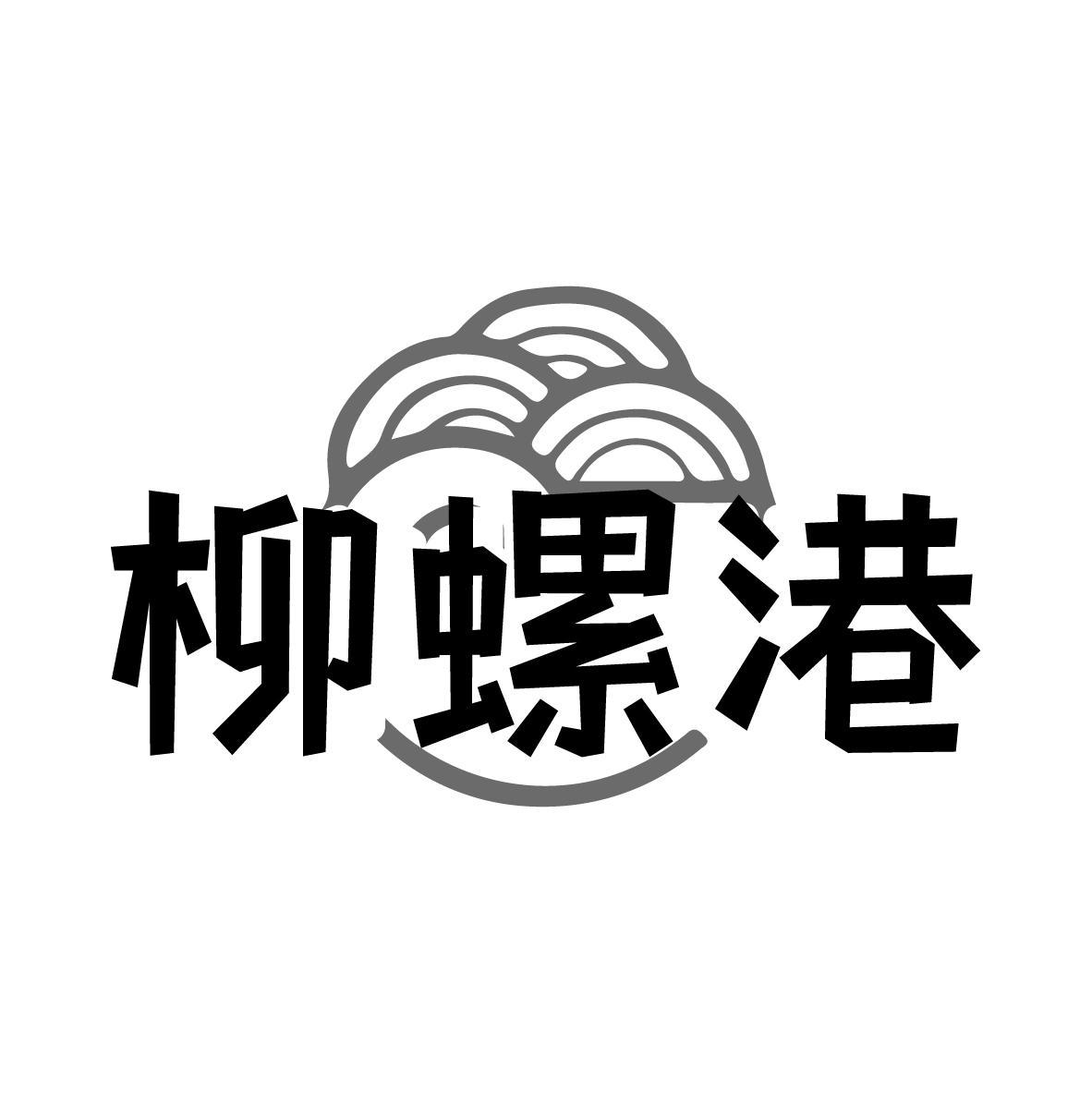 柳螺港