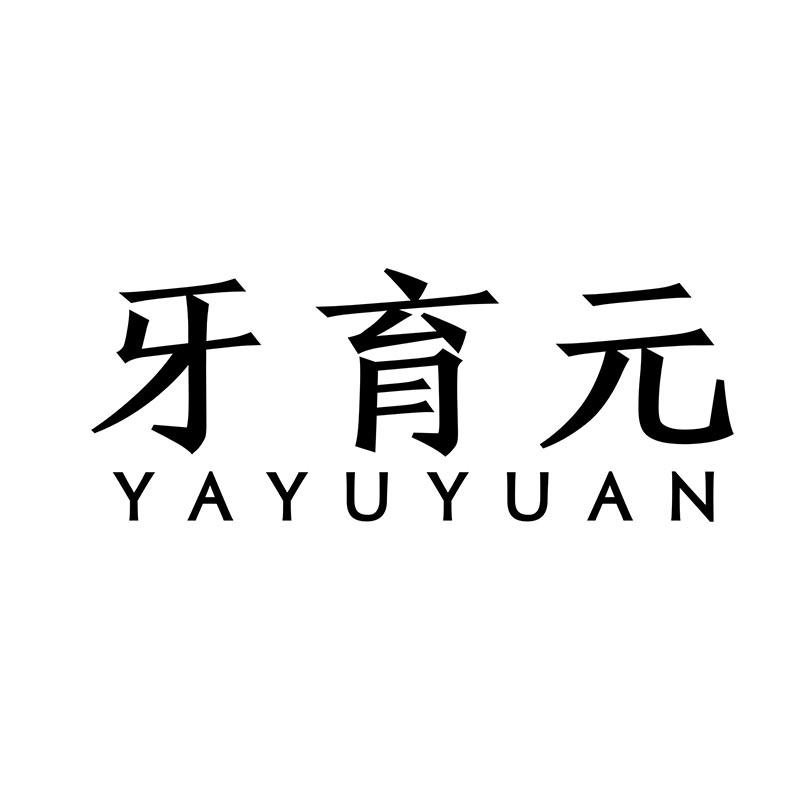 牙育元