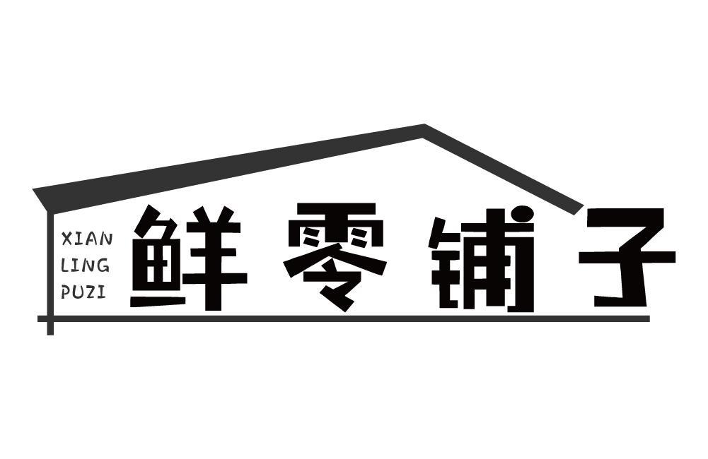 鲜零铺子