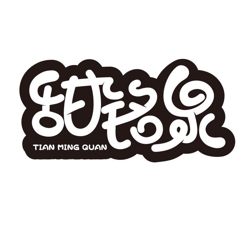 甜铭泉