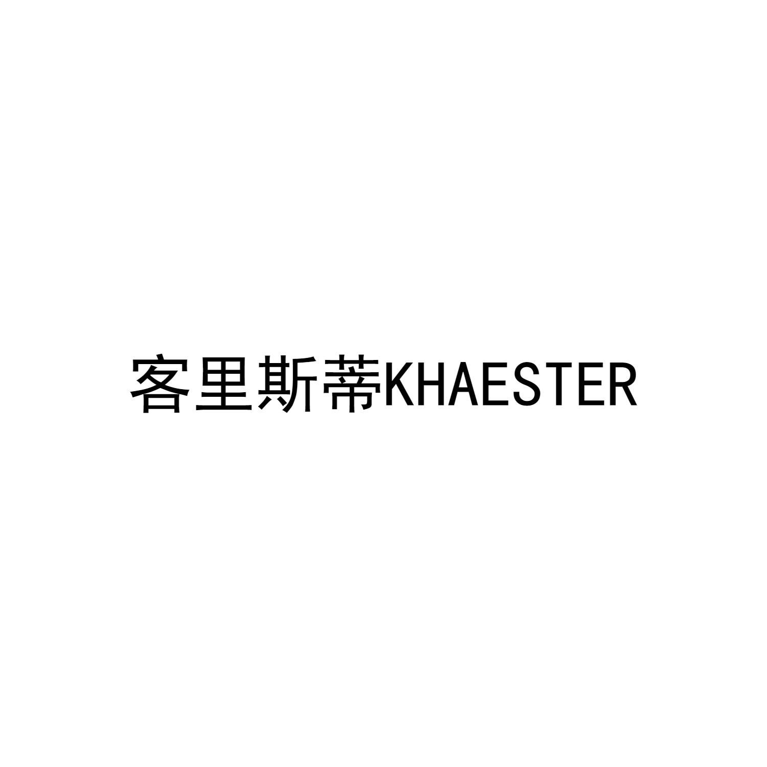 客里斯蒂KHAESTER