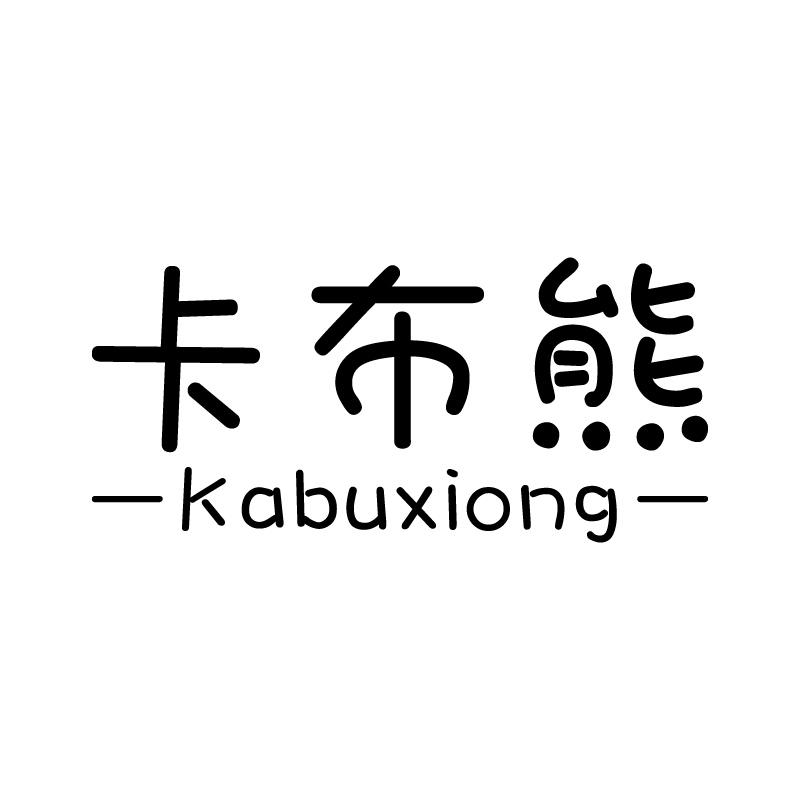 卡布熊 