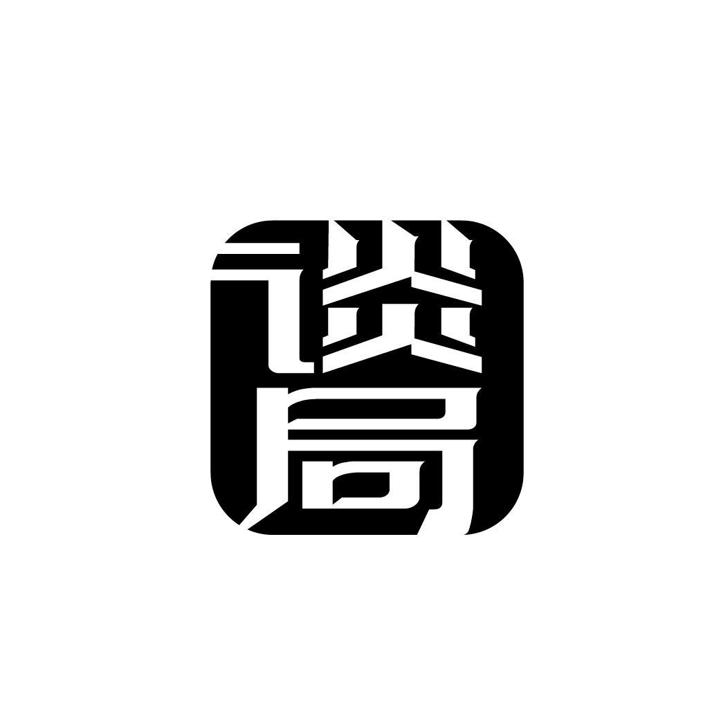 谈局