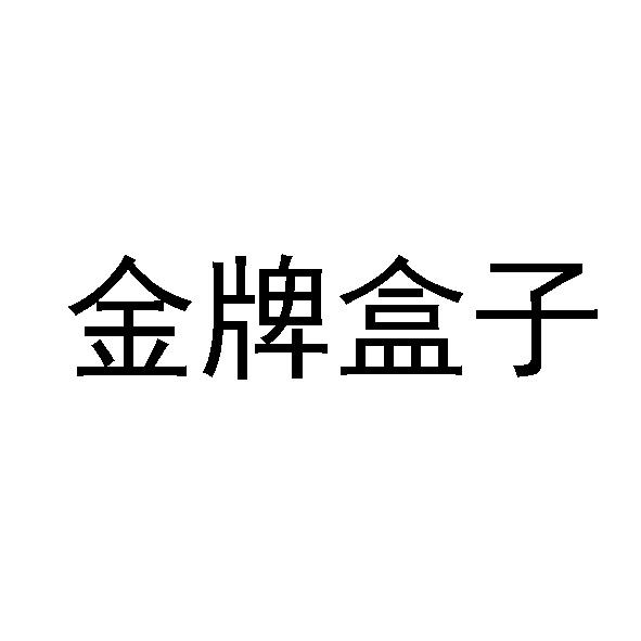  金牌盒子