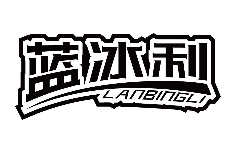 蓝冰利