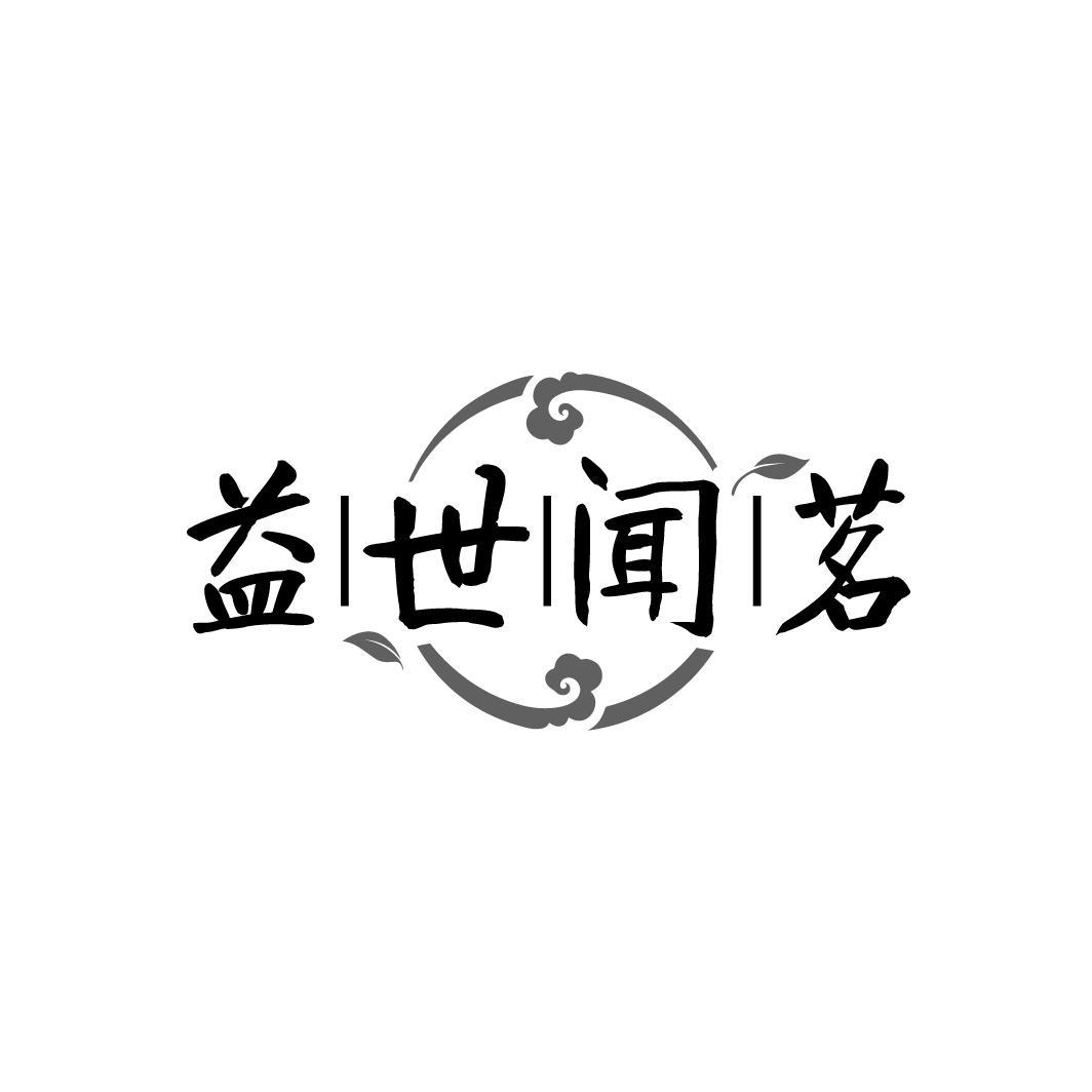 益世闻茗