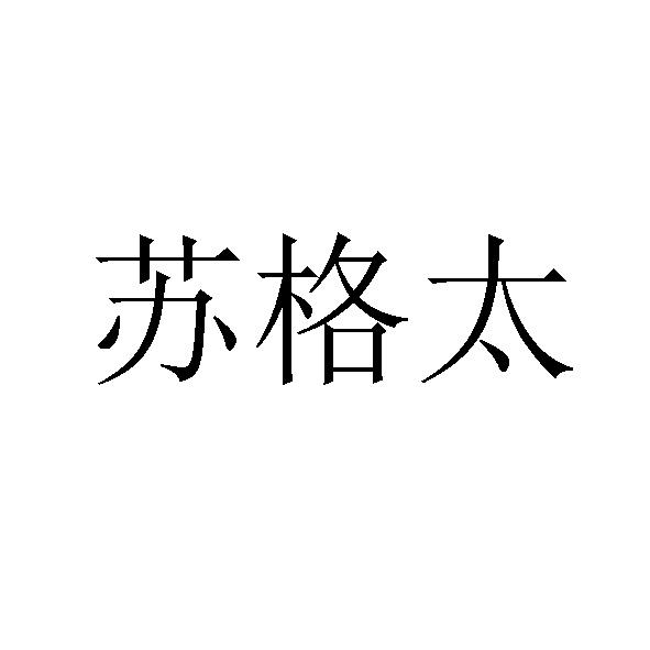 苏格太