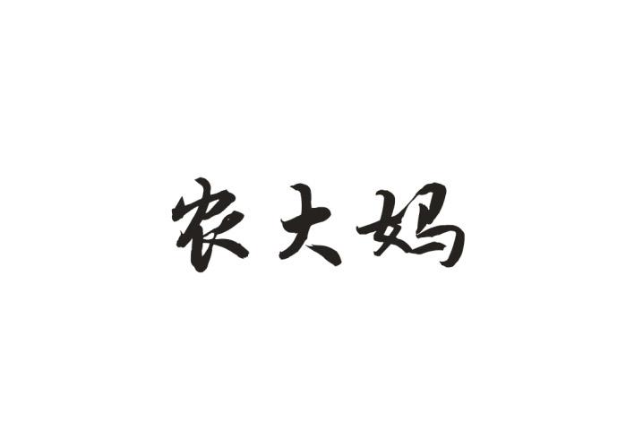 农大妈