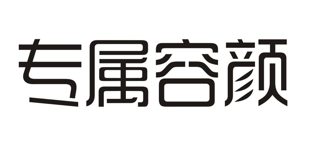 专属容颜