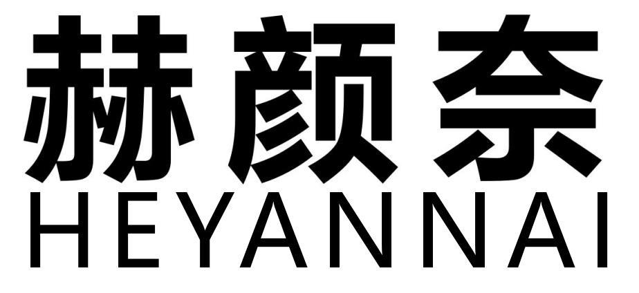 赫颜奈