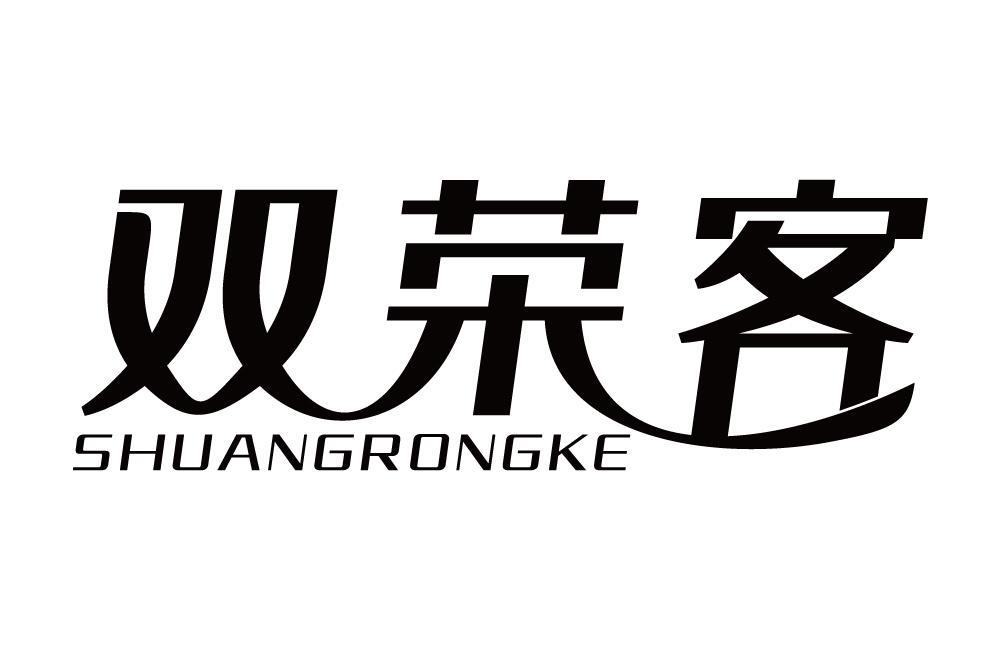 双荣客