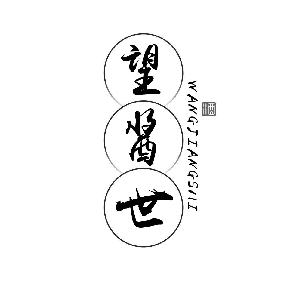 望酱世 酒