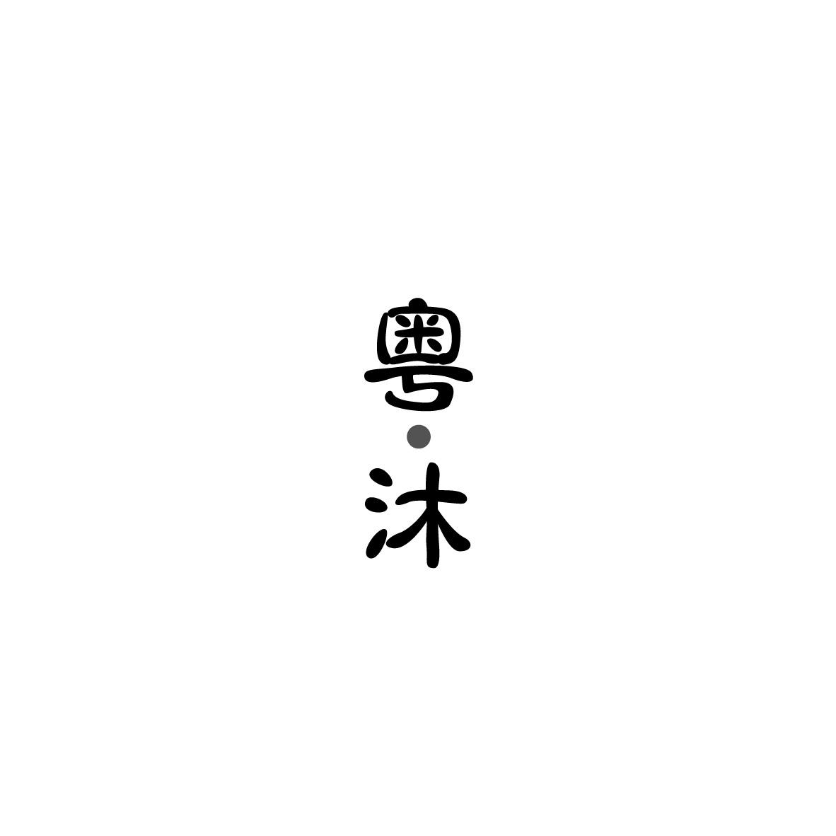 粤沐+图形