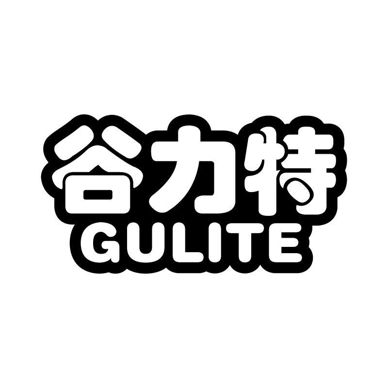 谷力特