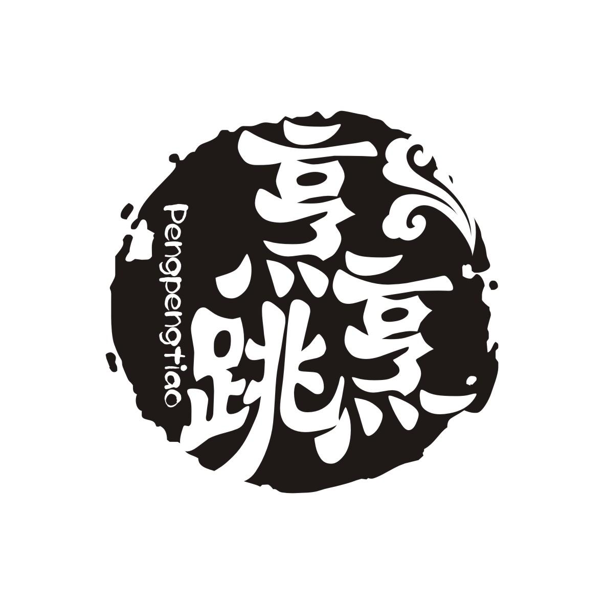 烹烹跳PENGPENGTIAO