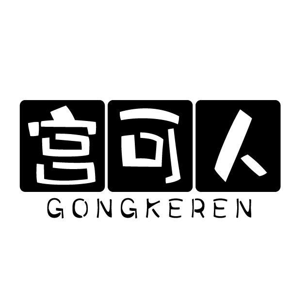 宫可人