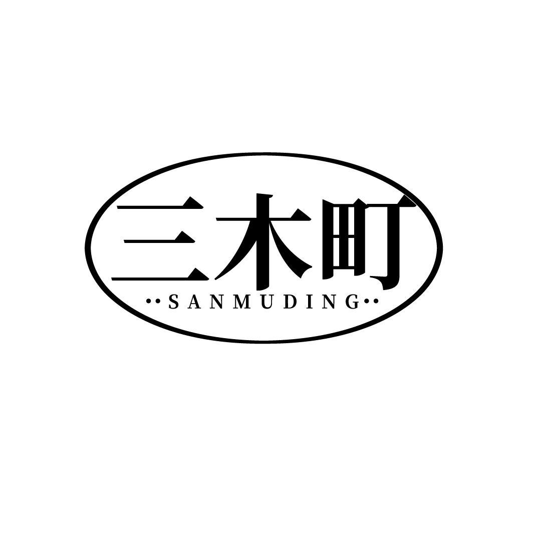 三木町
SANMUDING