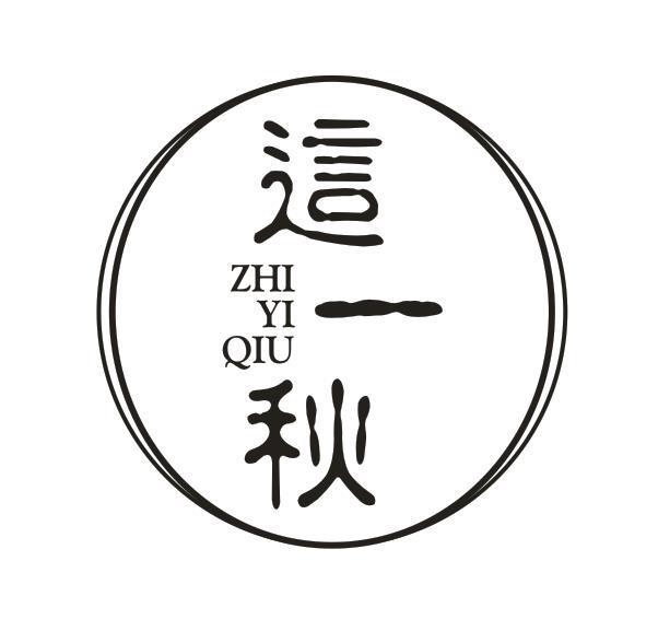 这一秋