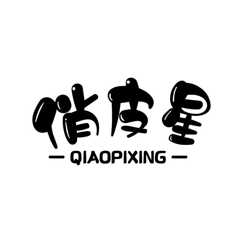 俏皮星 