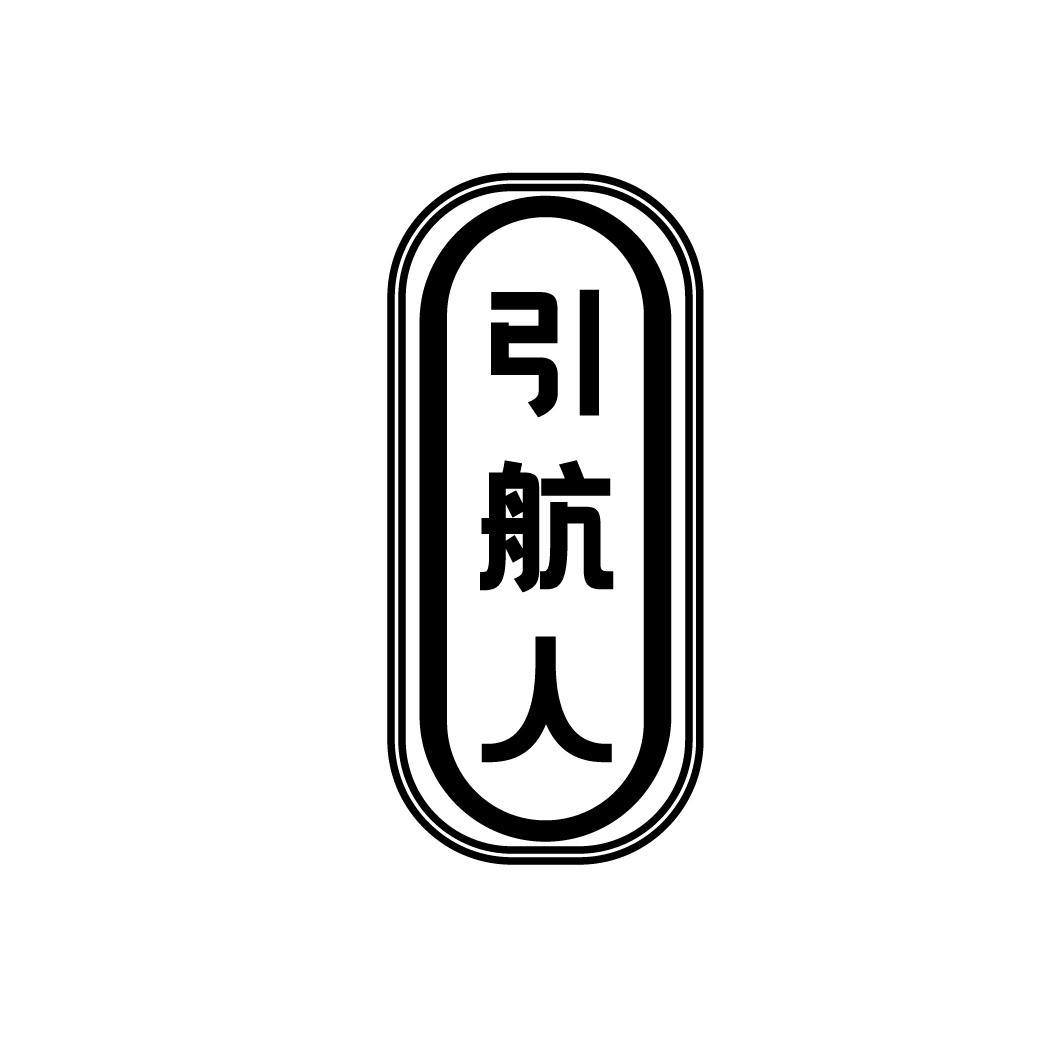 引航人