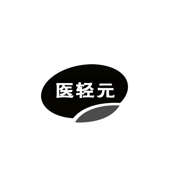 医轻元