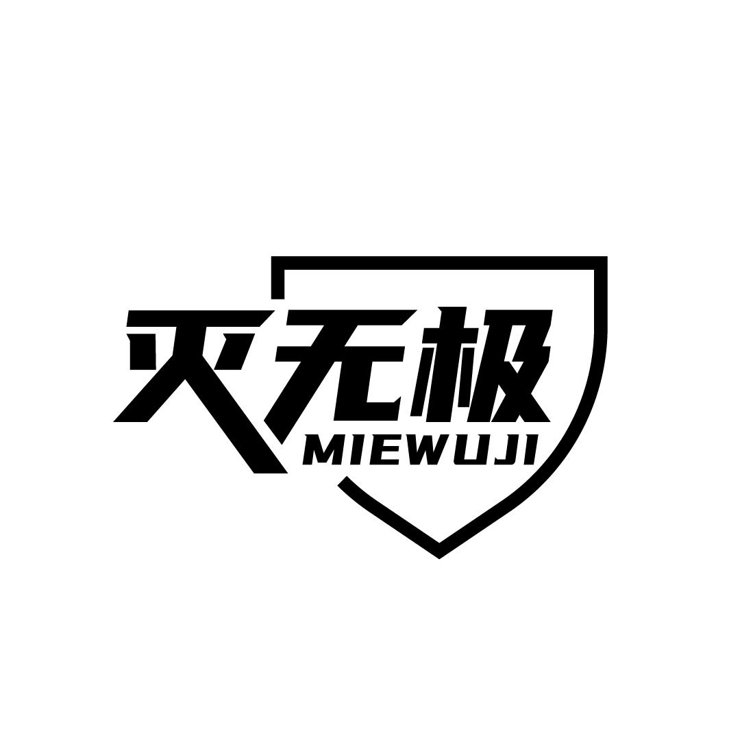 灭无极
MIEWUJI