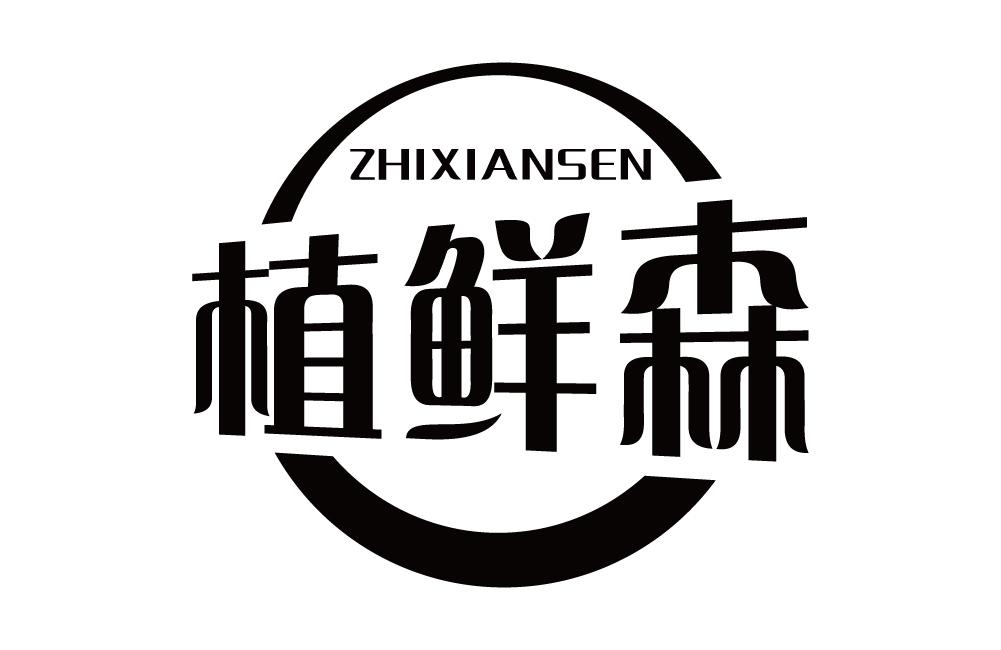 植鲜森