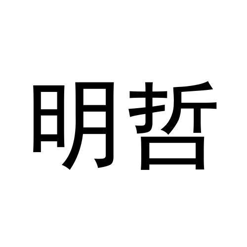 明哲