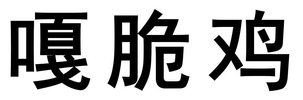 嘎脆鸡