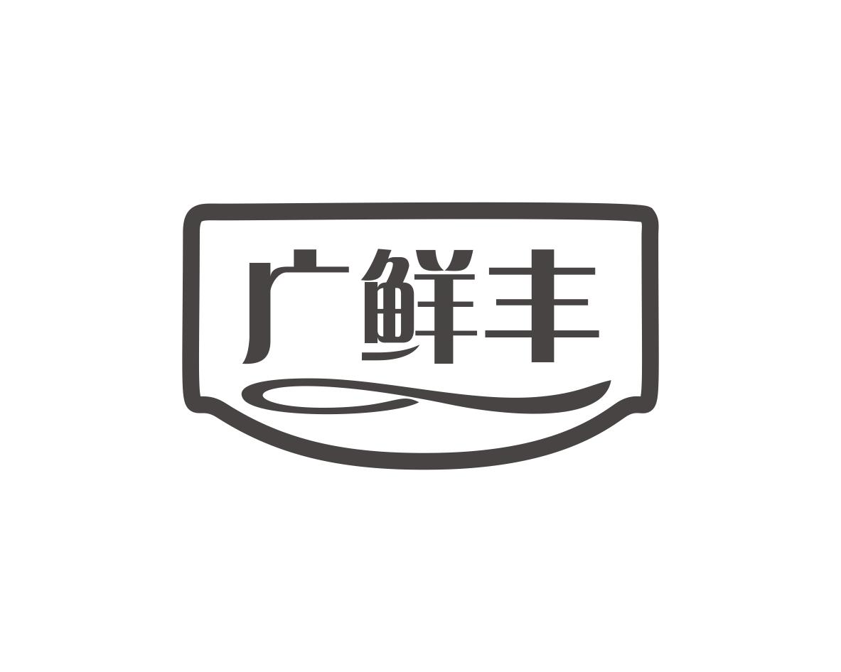 广鲜丰
