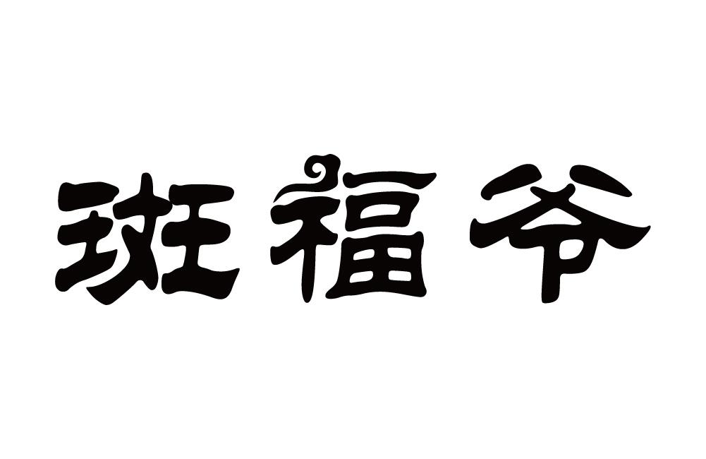 斑福爷
