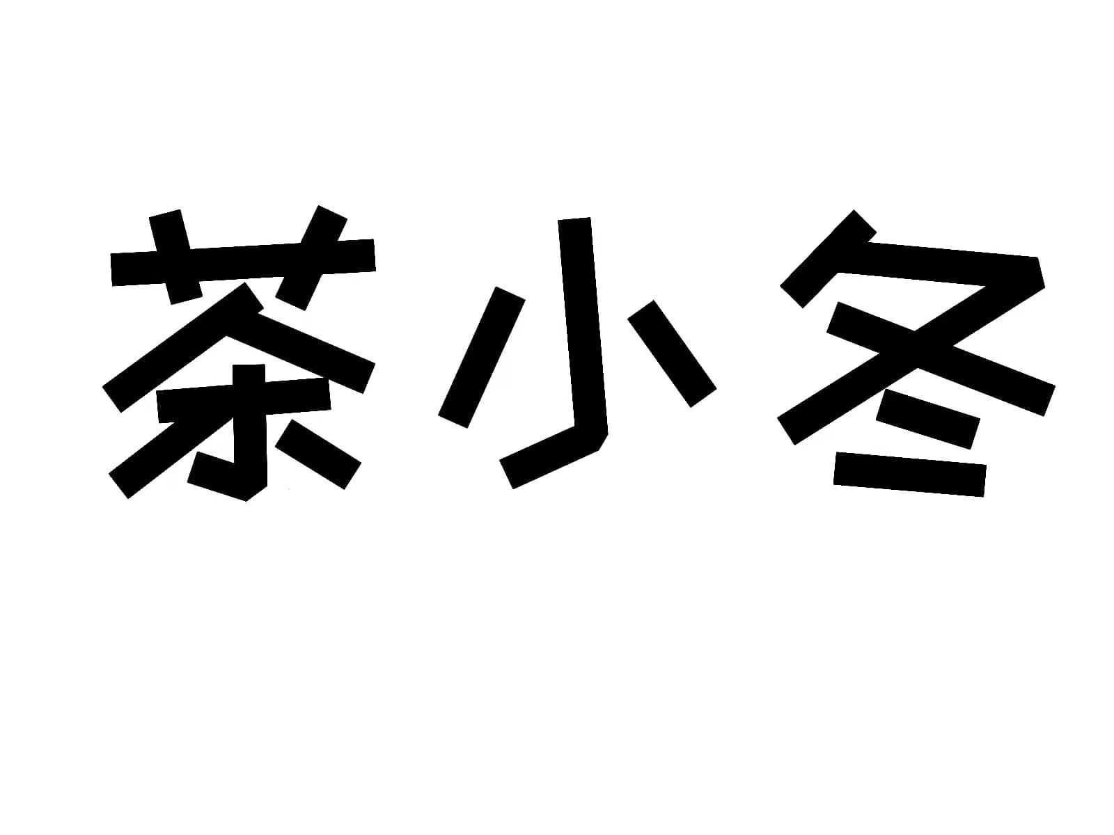 茶小冬