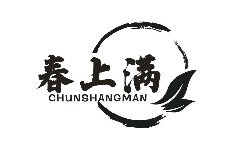 春上满
